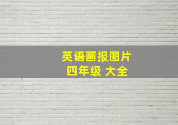 英语画报图片 四年级 大全